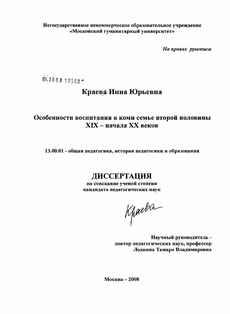 скачать диссертацию Особенности воспитания в коми семье второй половины XIX-начала XX веков Особенности воспитания в коми семье второй половины XIX-начала XX веков