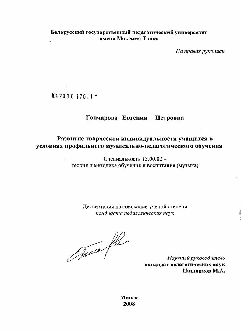 скачать диссертацию Развитие творческой индивидуальности учащихся в условиях профильного музыкально-педагогического обучения Развитие творческой индивидуальности учащихся в условиях профильного музыкально-педагогического обучения