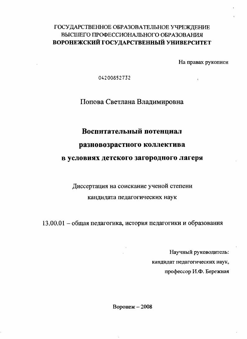 скачать диссертацию Воспитательный потенциал разновозрастного коллектива в условиях детского загородного лагеря Воспитательный потенциал разновозрастного коллектива в условиях детского загородного лагеря