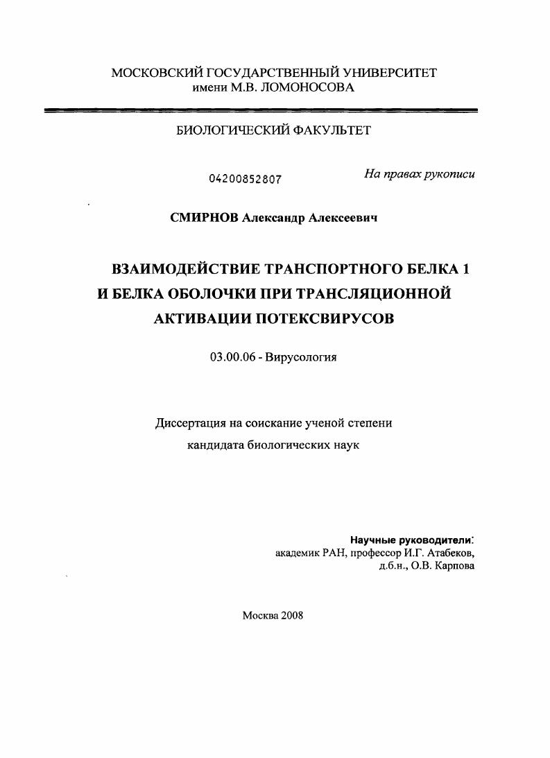 Взаимодействие транспортного белка 1 и белка оболочки при трансляционной активации потексвирусов