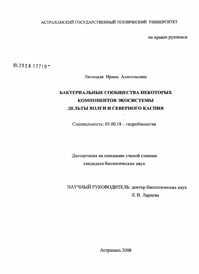 Бактериальные сообщества некоторых компонентов экосистемы дельты Волги и Северного Каспия