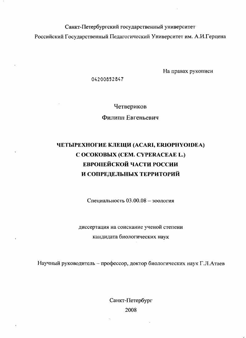 Четырехногие клещи (Acari, Eriophyoidea) с Осоковых (сем. Cyperaceae L.) Европейской части России и сопредельных территорий