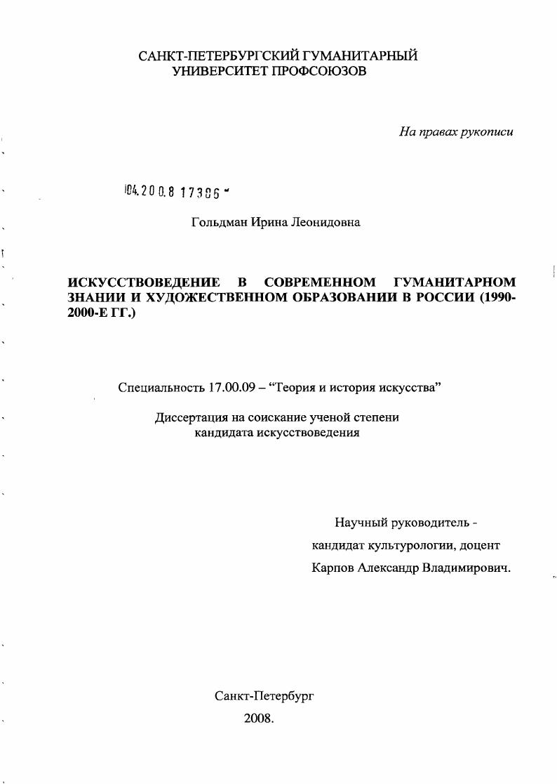 Искусствоведение в современном гуманитарном знании и художественном образовании в России : 1990-2000-е гг.