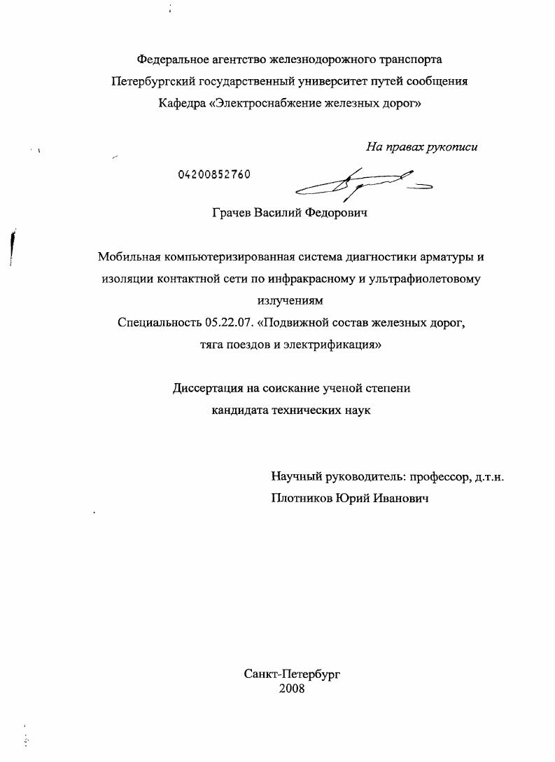 Мобильная компьютеризированная система диагностики арматуры и изоляции контактной сети по инфракрасному и ультрафиолетовому излучениям