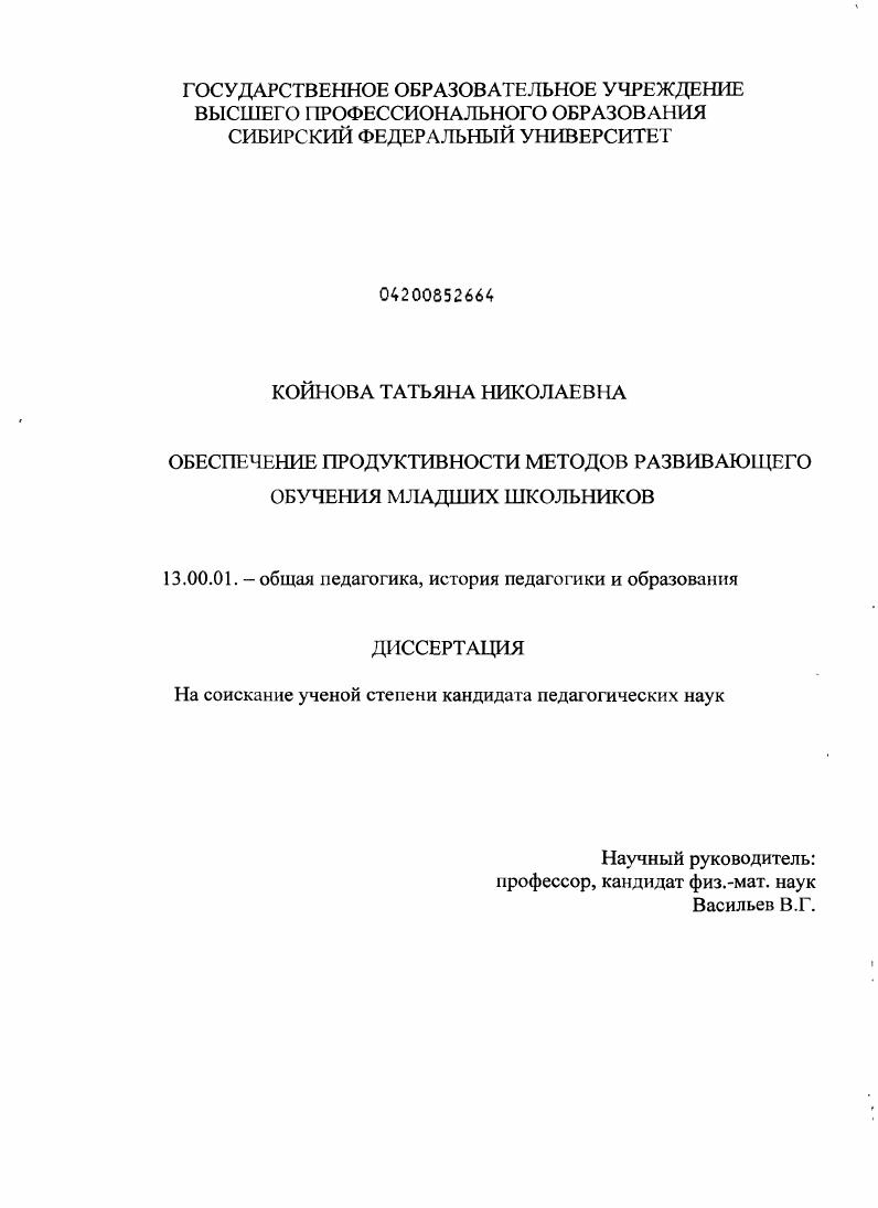 скачать диссертацию Обеспечение продуктивности методов развивающего обучения младших школьников Обеспечение продуктивности методов развивающего обучения младших школьников