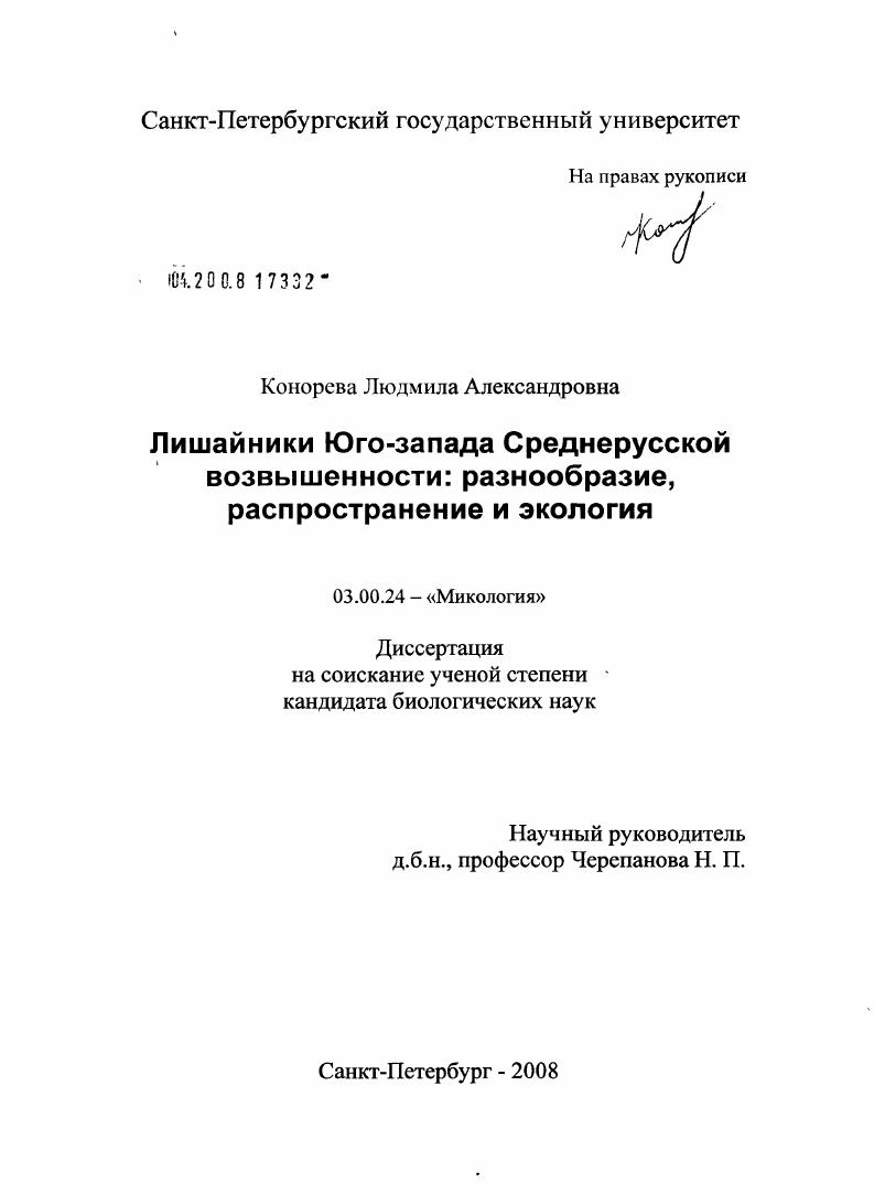 Лишайники Юго-запада Среднерусской возвышенности: разнообразие, распространение и экология