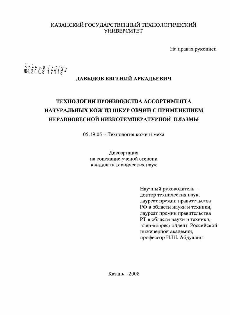 Технологии производства ассортимента натуральных кож из шкур овчин с применением неравновесной низкотемпературной плазмы