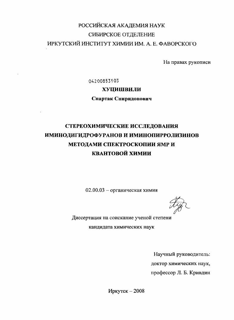 Стереохимические исследования иминодигидрофуранов и иминопирролизинов методами спектроскопии ЯМР и квантовой химии