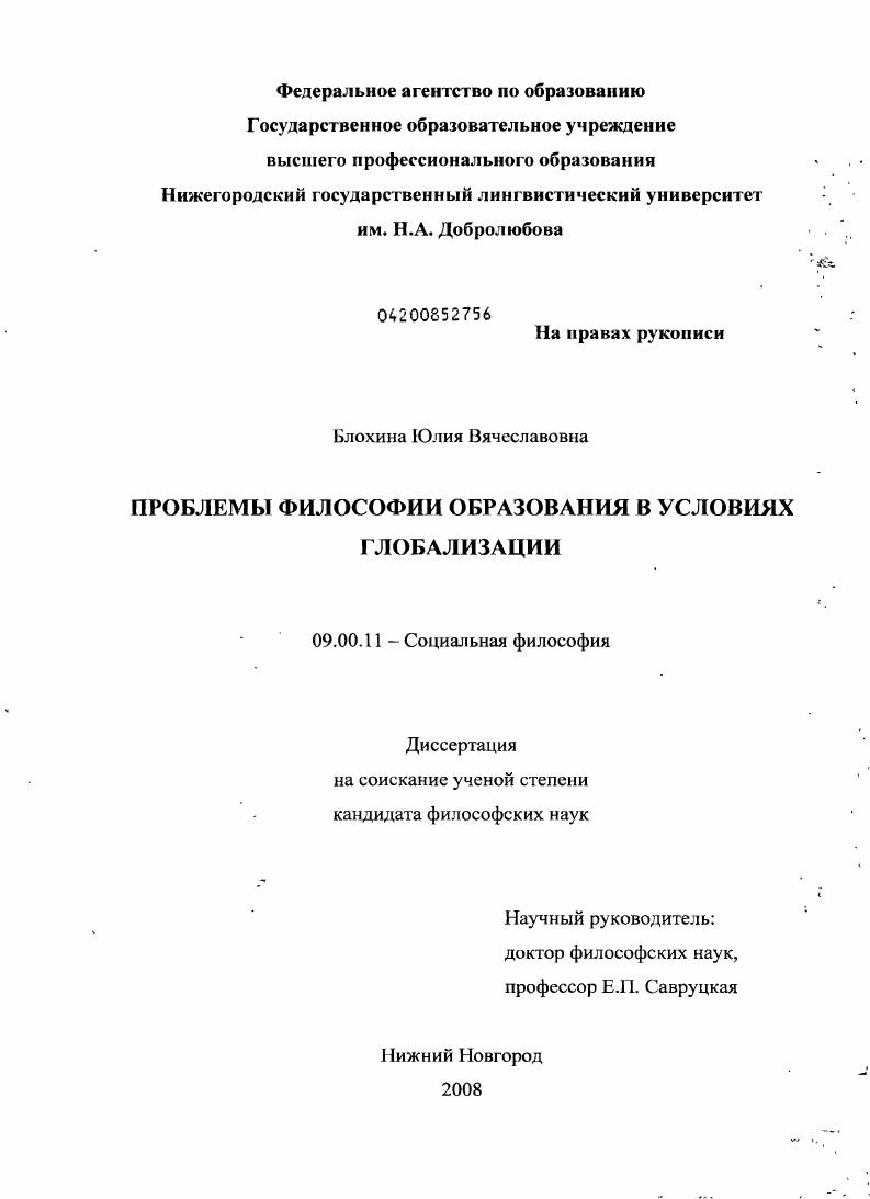 Проблемы философии образования в условиях глобализации