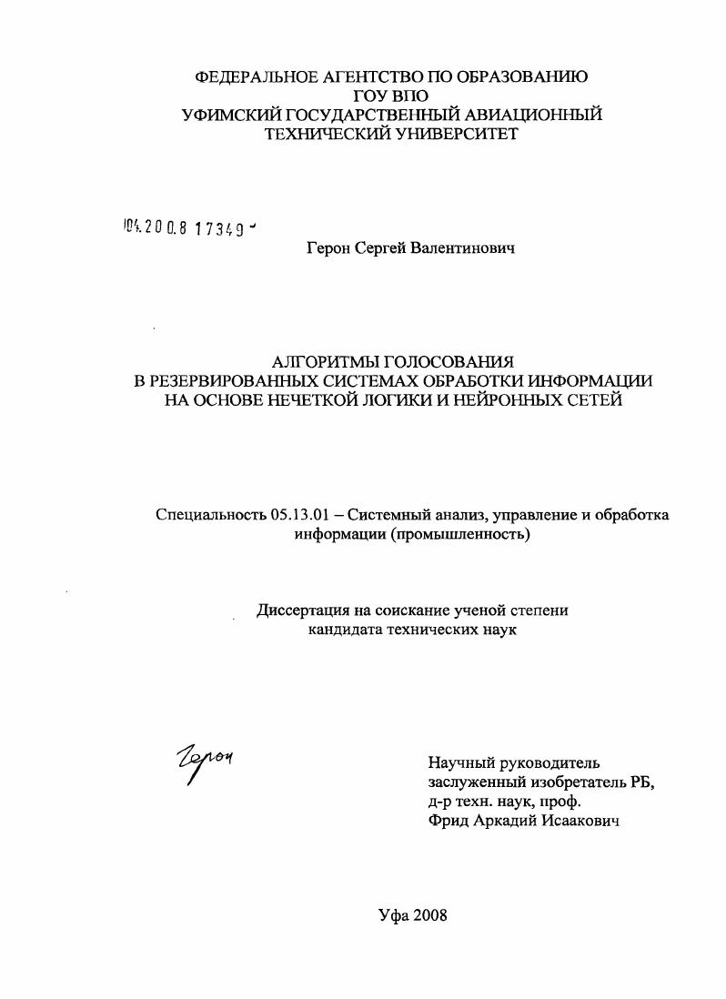 Алгоритмы голосования в резервированных системах обработки информации на основе нечеткой логики и нейронных сетей