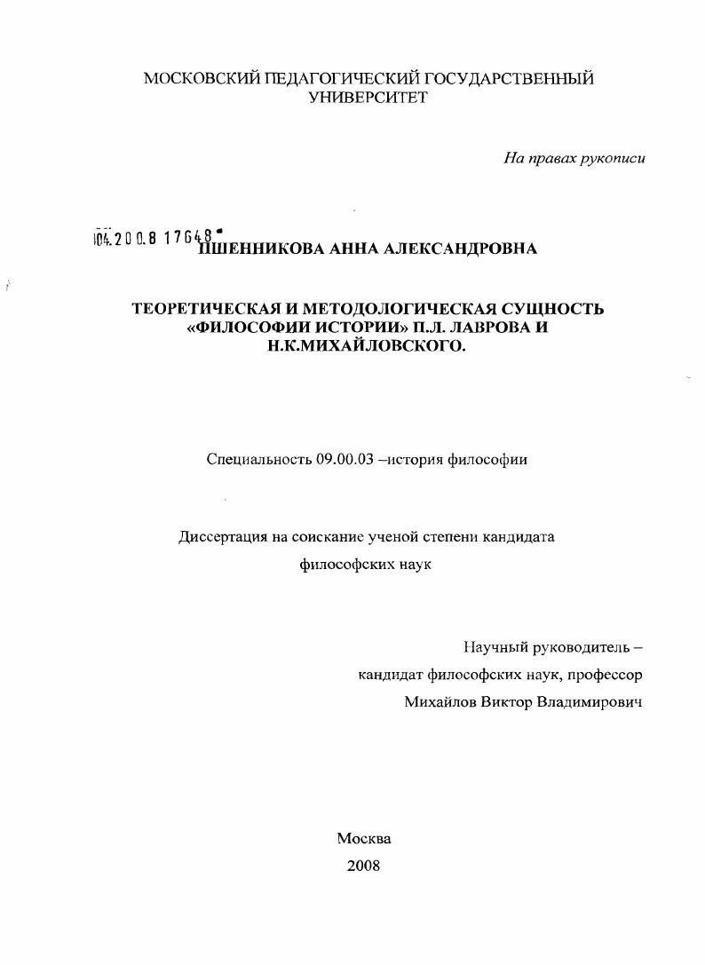 скачать диссертацию Теоретическая и методологическая сущность "философии истории" П.Л. Лаврова и Н.К. Михайловского Теоретическая и методологическая сущность "философии истории" П.Л. Лаврова и Н.К. Михайловского