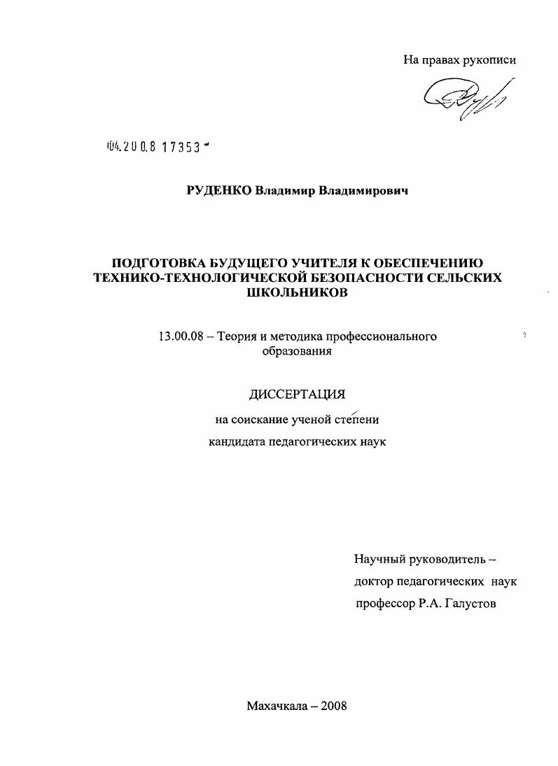 Подготовка будущего учителя к обеспечению технико-технологической безопасности сельских школьников