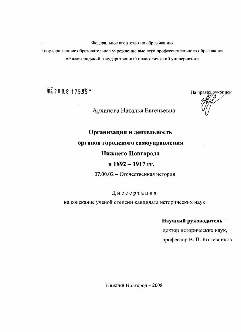 скачать диссертацию Организация и деятельность органов городского самоуправления Нижнего Новгорода в 1892-1917 гг. Организация и деятельность органов городского самоуправления Нижнего Новгорода в 1892-1917 гг.