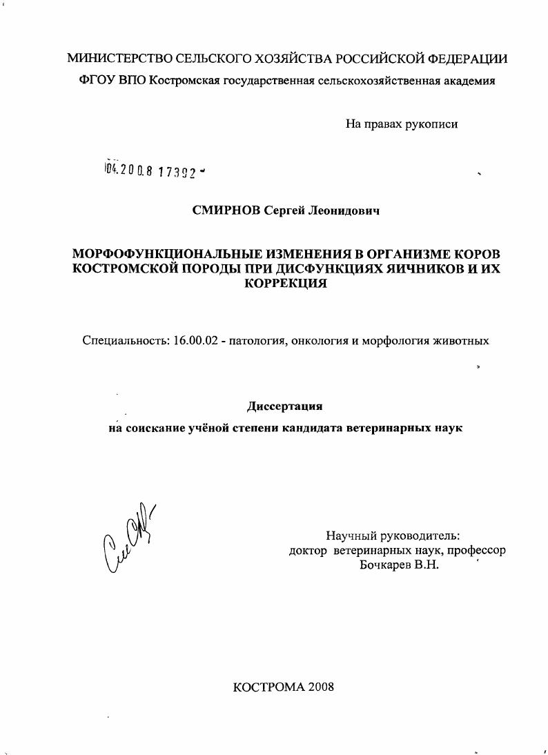 Морфофункциональные изменения в организме коров костромской породы при дисфункциях яичников и их коррекция