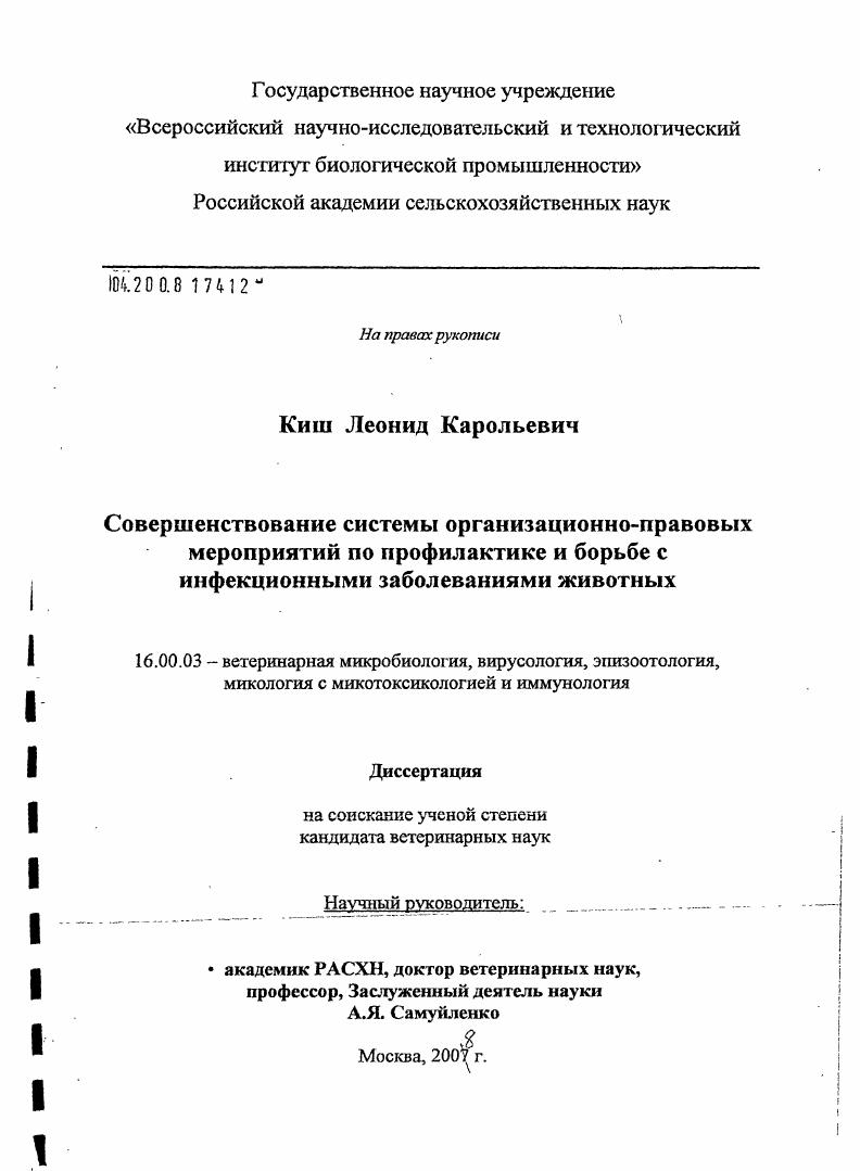 Совершенствование системы организационно-правовых мероприятий по профилактике и борьбе с инфекционными заболеваниями животных