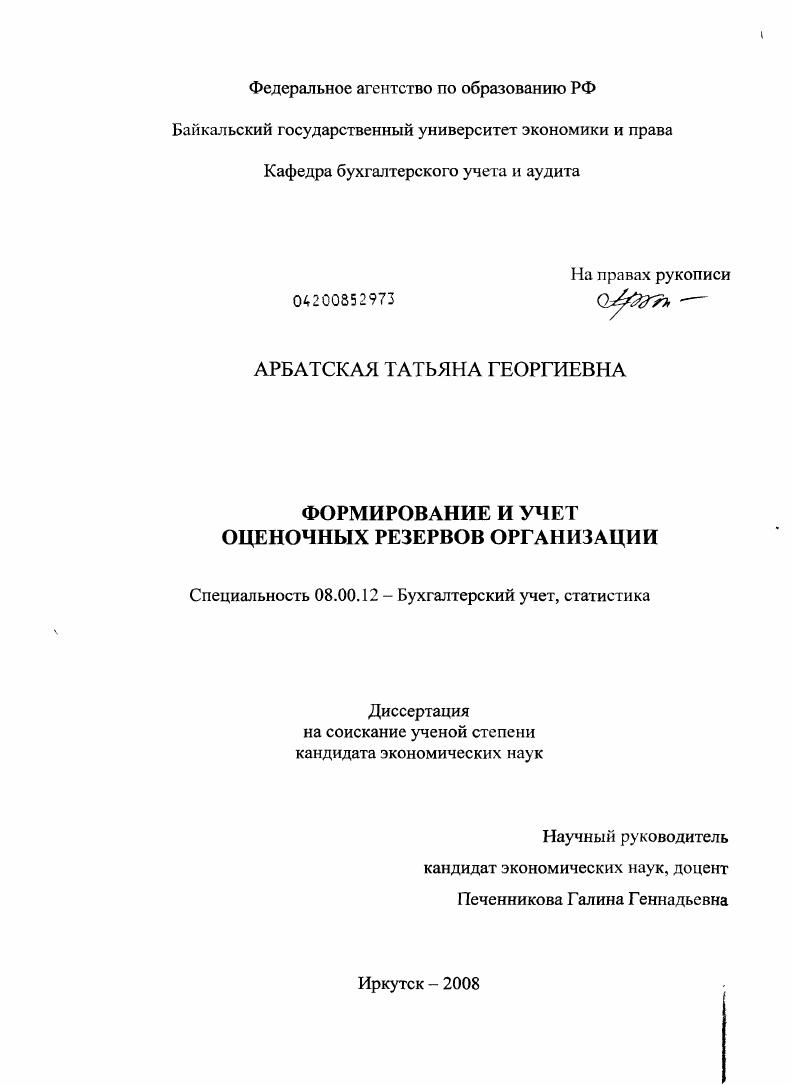 Формирование и учет оценочных резервов организации