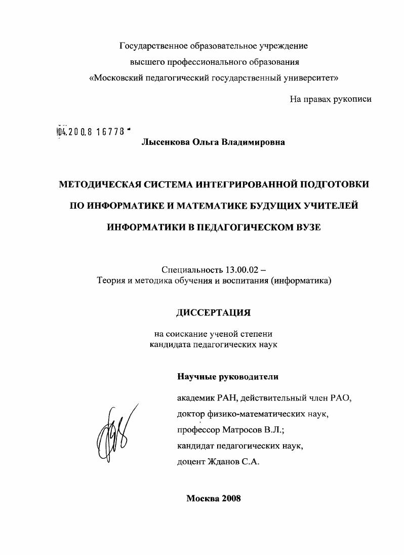 Методическая система интегрированной подготовки по информатике и математике будущих учителей информатики в педагогическом вузе