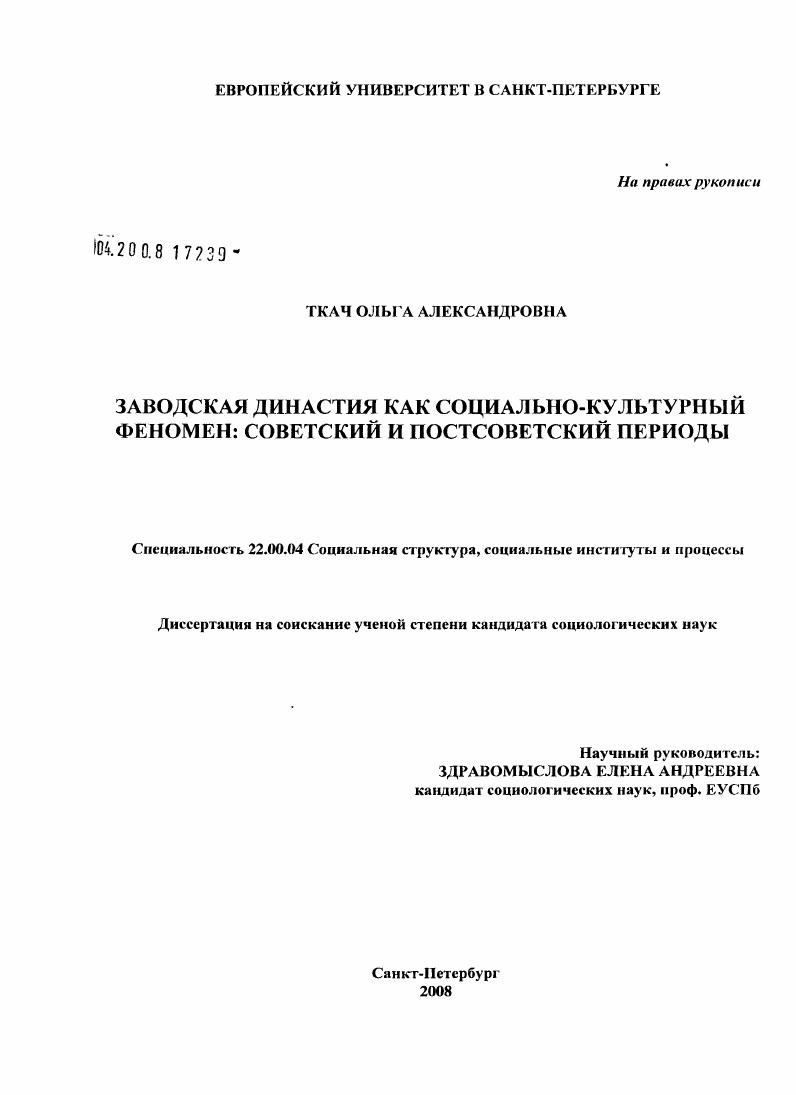 скачать диссертацию Заводская династия как социально-культурный феномен: советский и постсоветский периоды Заводская династия как социально-культурный феномен: советский и постсоветский периоды