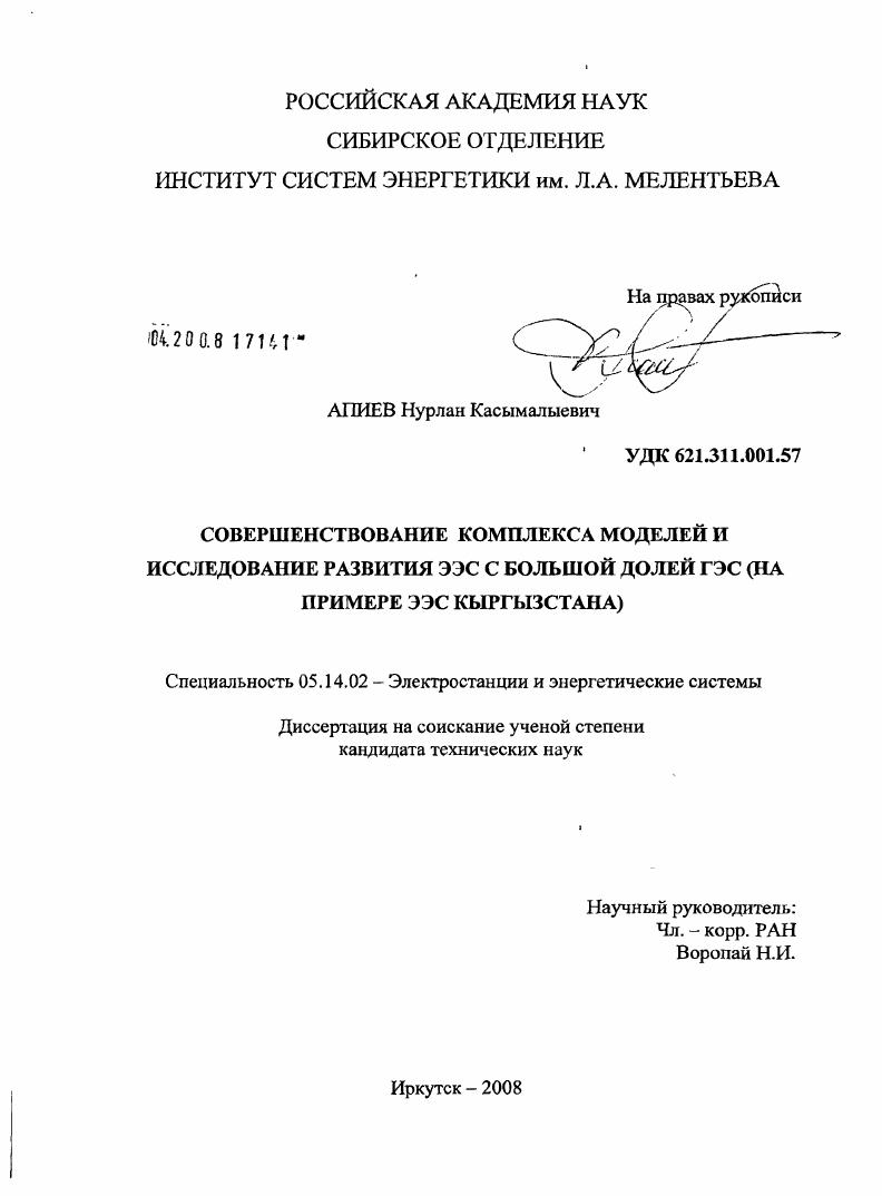 Совершенствование комплекса моделей и исследование развития ЭЭС с большой долей ГЭС : на примере ЭЭС Кыргызстана