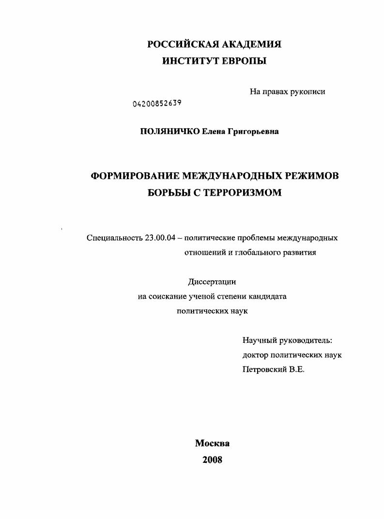 Формирование международных режимов борьбы с терроризмом