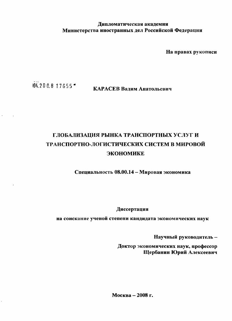 Глобализация рынка транспортных услуг и транспортно-логистических систем в мировой экономике