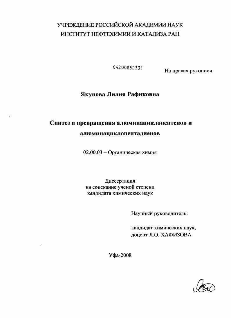 Синтез и превращения алюминациклопентенов и алюминациклопентадиенов