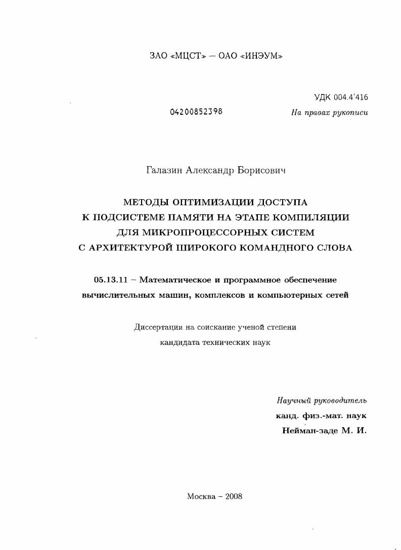Методы оптимизации доступа к подсистеме памяти на этапе компиляции для микропроцессорных систем с архитектурой широкого командного слова