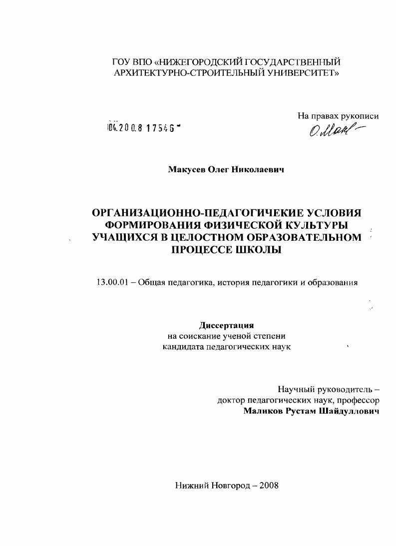 Организационно-педагогические условия формирования физической культуры учащихся в целостном образовательном процессе школы
