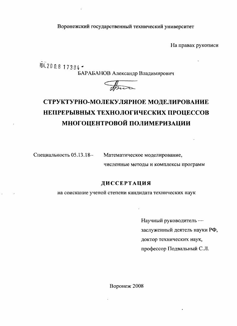 Структурно-молекулярное моделирование непрерывных технологических процессов многоцентровой полимеризации