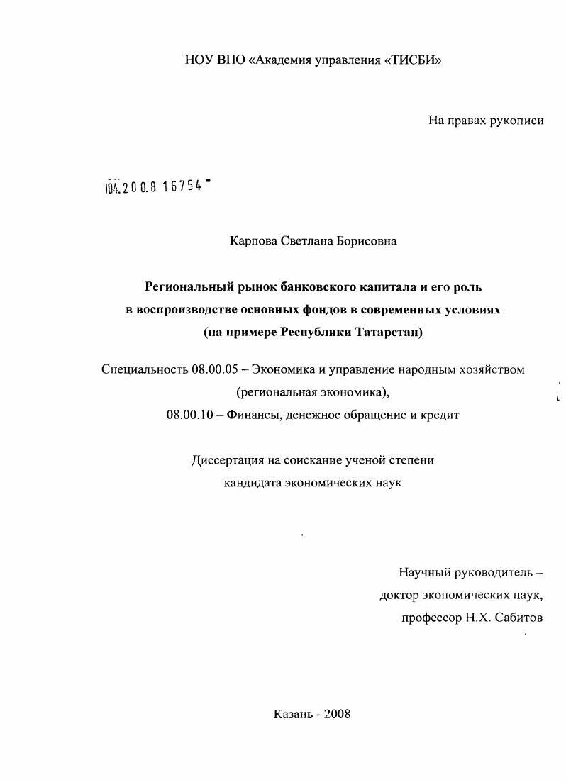 Региональный рынок банковского капитала и его роль в воспроизводстве основных фондов в современных условиях : на примере Республики Татарстан