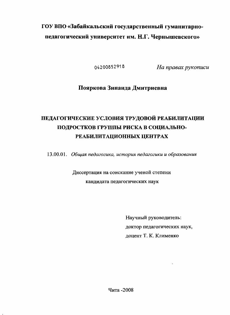 скачать диссертацию Педагогические условия трудовой реабилитации подростков группы риска в социально-реабилитационных центрах Педагогические условия трудовой реабилитации подростков группы риска в социально-реабилитационных центрах