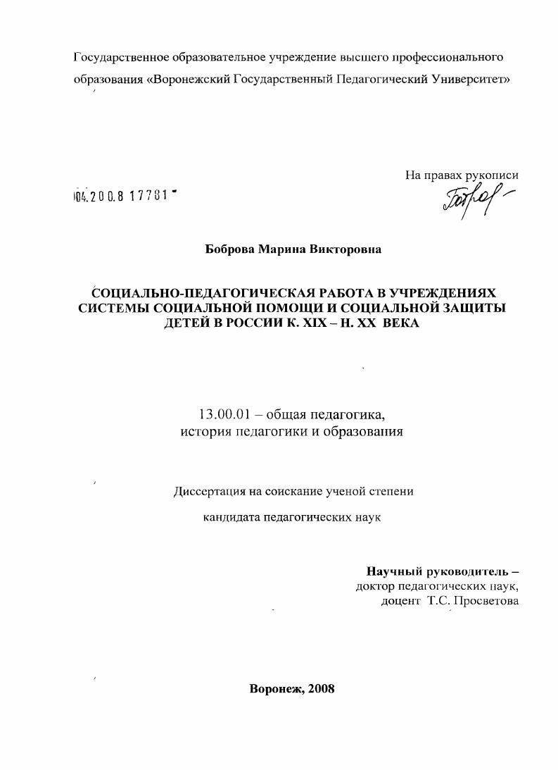 Социально-педагогическая работа в учреждениях системы социальной помощи и социальной защиты детей в России к. XIX - н. XX века
