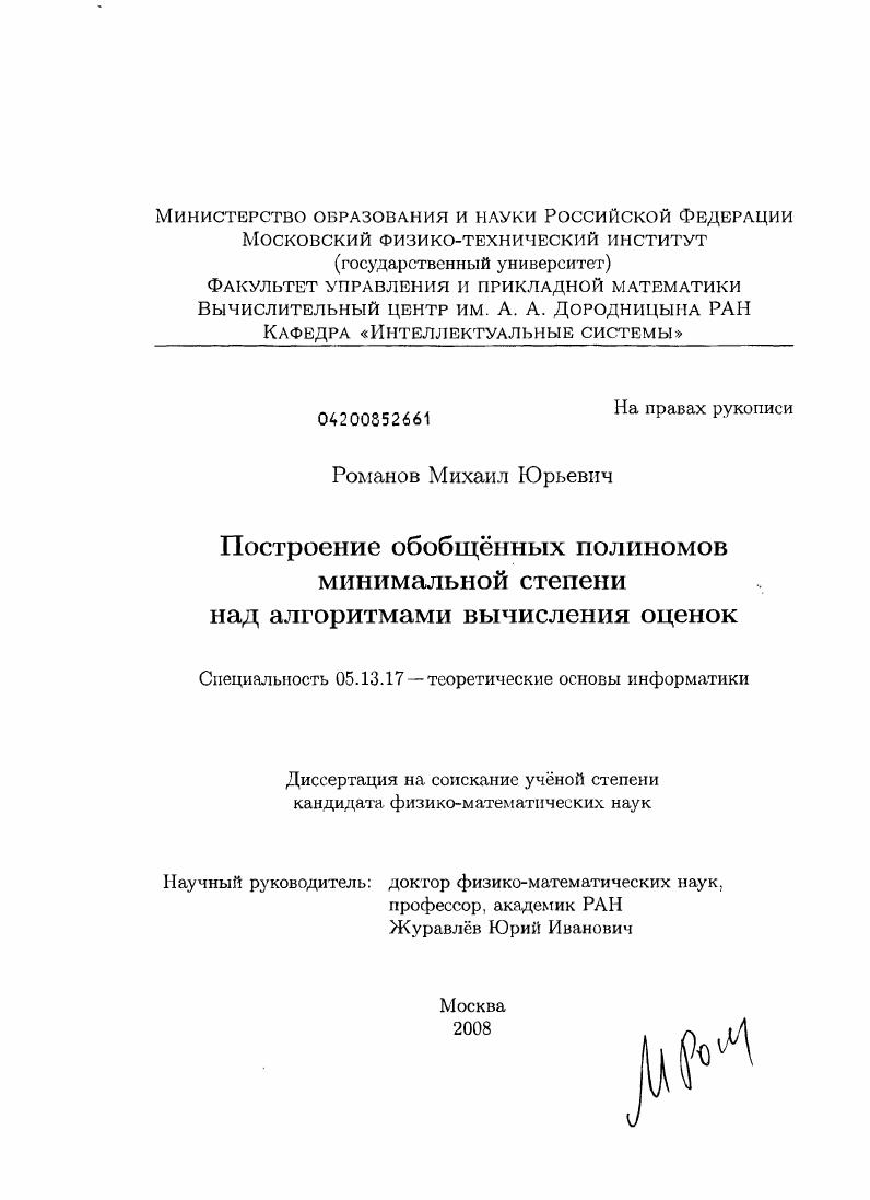 Построение обобщенных полиномов минимальной степени над алгоритмами вычисления оценок
