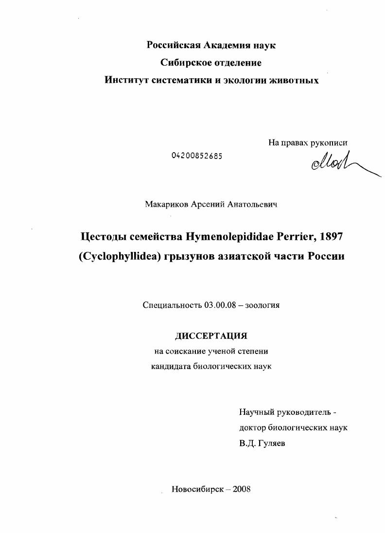 Цестоды семейства Hymenolepididae Perrier, 1897 (Cyclophyllidea) грызунов азиатской части России