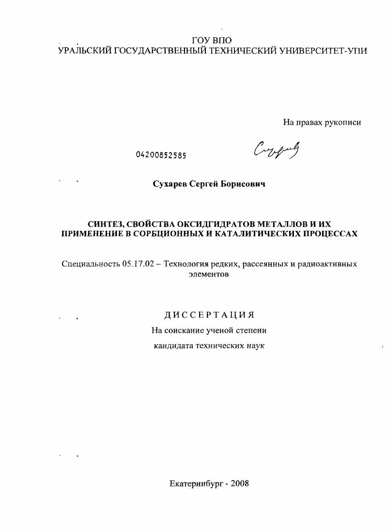 Синтез, свойства оксидгидратов металлов и их применение в сорбционных и каталитических процессах