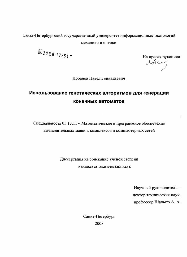 Использование генетических алгоритмов для генерации конечных автоматов