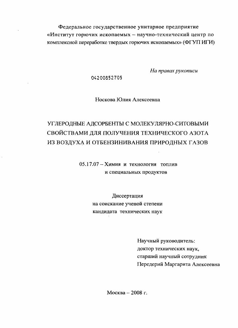 Углеродные адсорбенты с молекулярно-ситовыми свойствами для получения технического азота из воздуха и отбензинивания природных газов