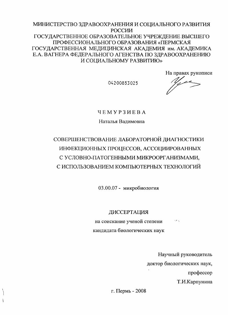 скачать диссертацию Совершенствование лабораторной диагностики инфекционных процессов, ассоциированных с условно патогенными микроорганизмами, с использованием компьютерных технологий Совершенствование лабораторной диагностики инфекционных процессов, ассоциированных с условно патогенными микроорганизмами, с использованием компьютерных технологий