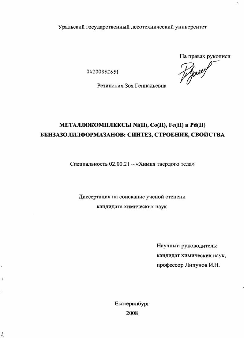 Металлокомплексы Ni(II),Co(II),Fe(II) и Pd(II) бензазолилформазанов: синтез, строение, свойства