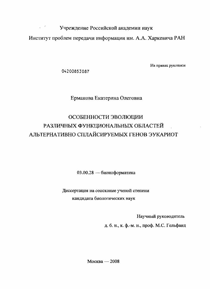 Особенности эволюции различных функциональных областей альтернативно сплайсируемых генов эукариот
