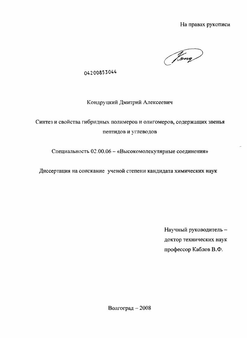 Синтез и свойства гибридных полимеров и олигомеров, содержащих звенья пептидов и углеводов