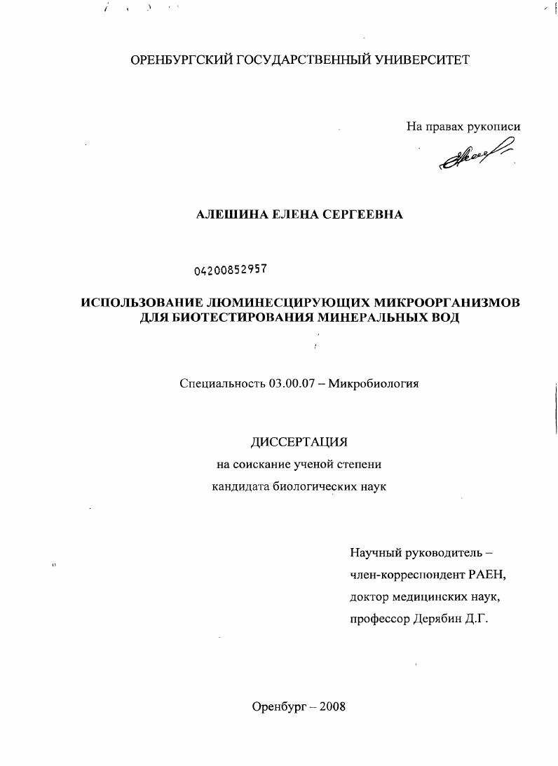 Использование люминесцирующих микроорганизмов для биотестирования минеральных вод