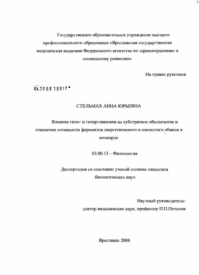 Влияние гипо- и гипергликемии на субстратное обеспечение и изменение активности ферментов энергетического и азотистого обмена в миокарде