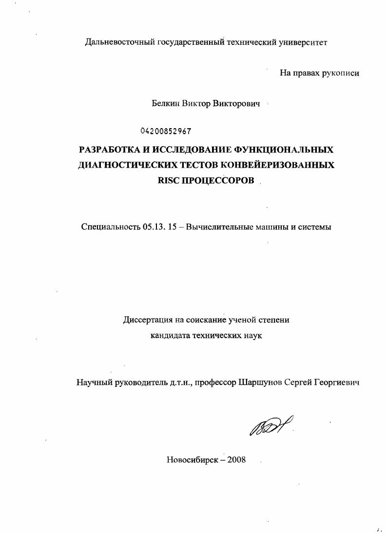 Разработка и исследование функциональных диагностических тестов конвейеризованных RISC процессоров