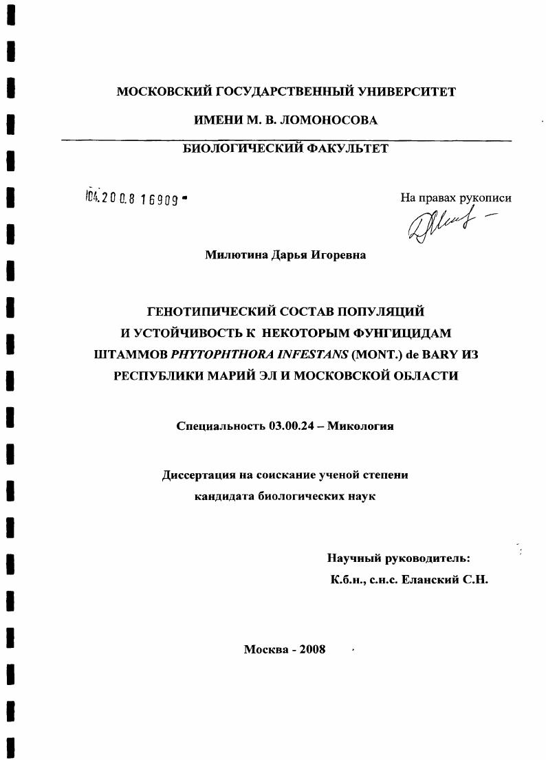 Генотипический состав популяций и устойчивость к некоторым фунгицидам штаммов Phytophthora infestans (Mont.) de Bary из Республики Марий Эл и Московской области