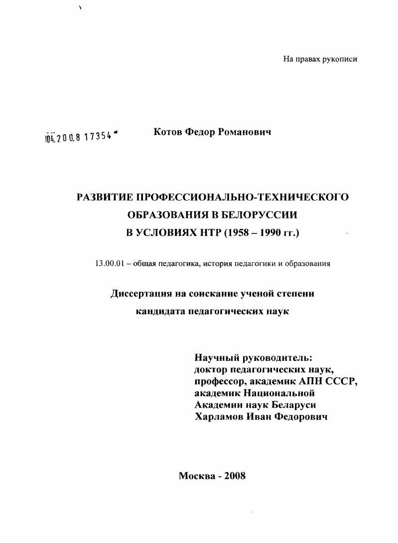 Развитие профессионально-технического образования в Белоруссии в условиях НТР : 1958-1990 гг.