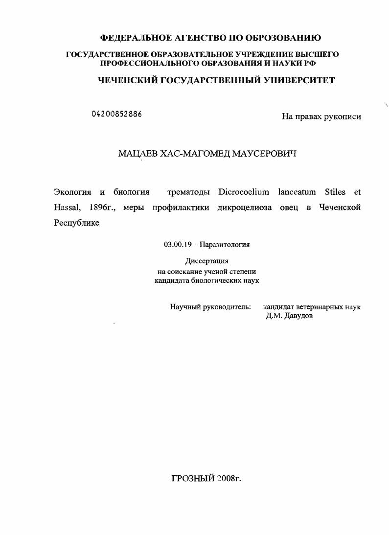 Экология и биология трематоды Dicrocoelium lanceatum Stiles et Hassal, 1896 г., меры профилактики дикроцелиоза овец в Чеченской Республике