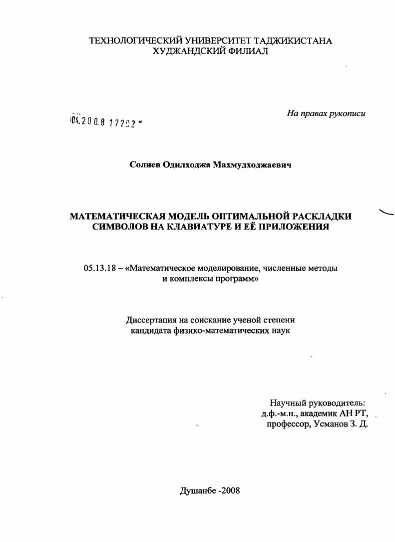 Математическая модель оптимальной раскладки символов на клавиатуре и её приложения