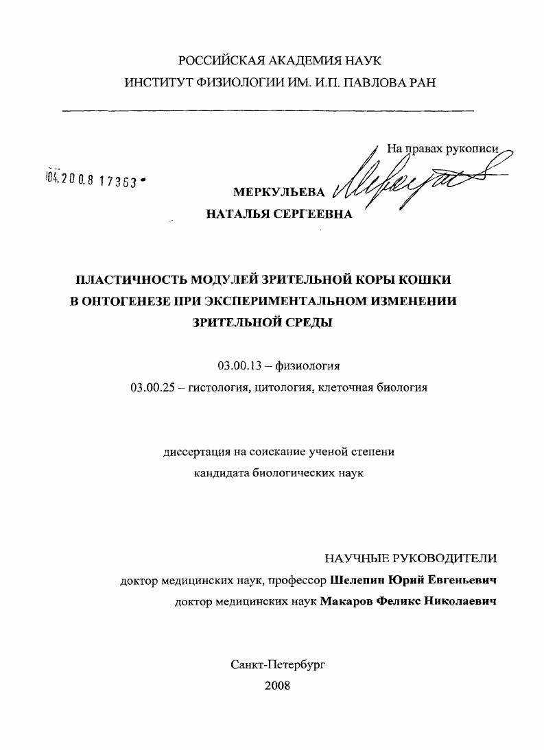 Пластичность модулей зрительной коры кошки в онтогенезе при экспериментальном изменении зрительной среды