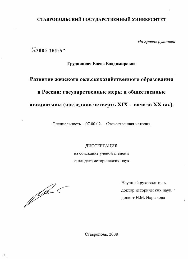 скачать диссертацию Развитие женского сельскохозяйственного образования в России: государственные меры и общественные инициативы : последняя четверть XIX - начало XX вв. Развитие женского сельскохозяйственного образования в России: государственные меры и общественные инициативы : последняя четверть XIX - начало XX вв.